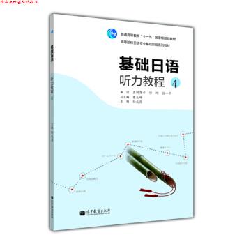 【正版书】 高等院校日语专业基础阶段系列教材:基础日语听力教程4 曹大峰,孙成岗 编 高等教育出版社