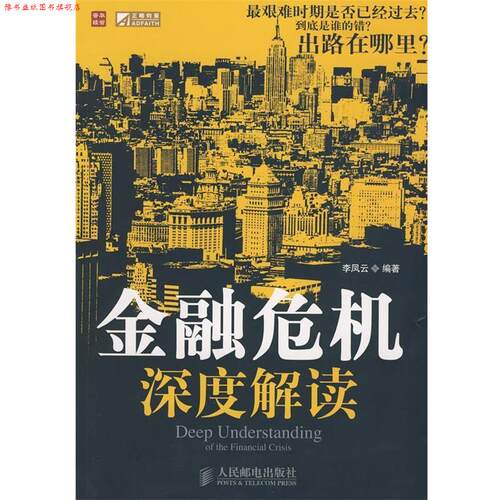 【正版书】 金融危机深度解读 李凤云　编著 人民邮电出版社
