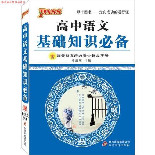 【正版书】 13版PASS高中语文基础知识赠高考必背古诗文手册 牛胜玉　主编 北京教育出版社