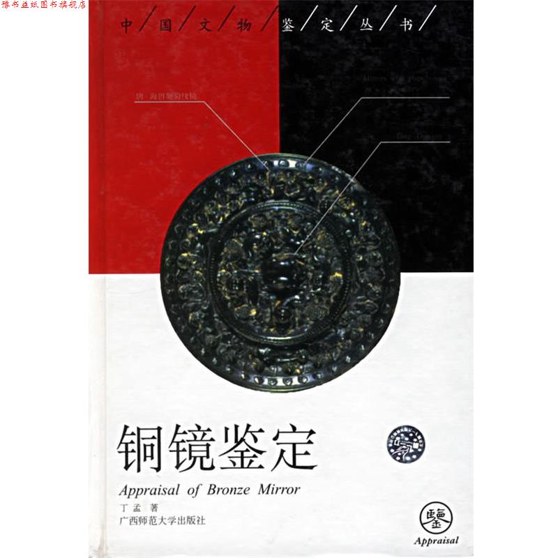 【正版书】 铜镜鉴定 中国文物鉴定丛书 丁孟 著 广西师范大学出版社