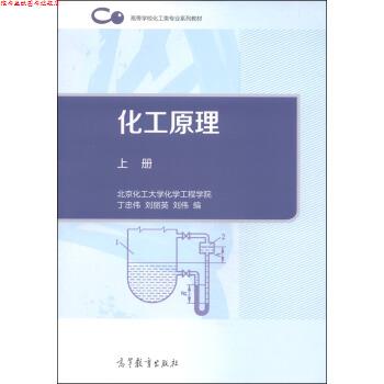 【正版书】 化工原理 丁忠伟,刘丽英,刘伟 编 高等教育出版社