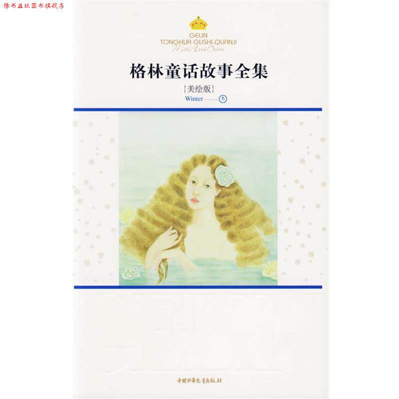 【正版书】 格林童话故事全集.冬:美绘版 (德)格林,(德)格林 著,徐珞,余晓丽,刘冬瑜 译 中国少年儿童出版社