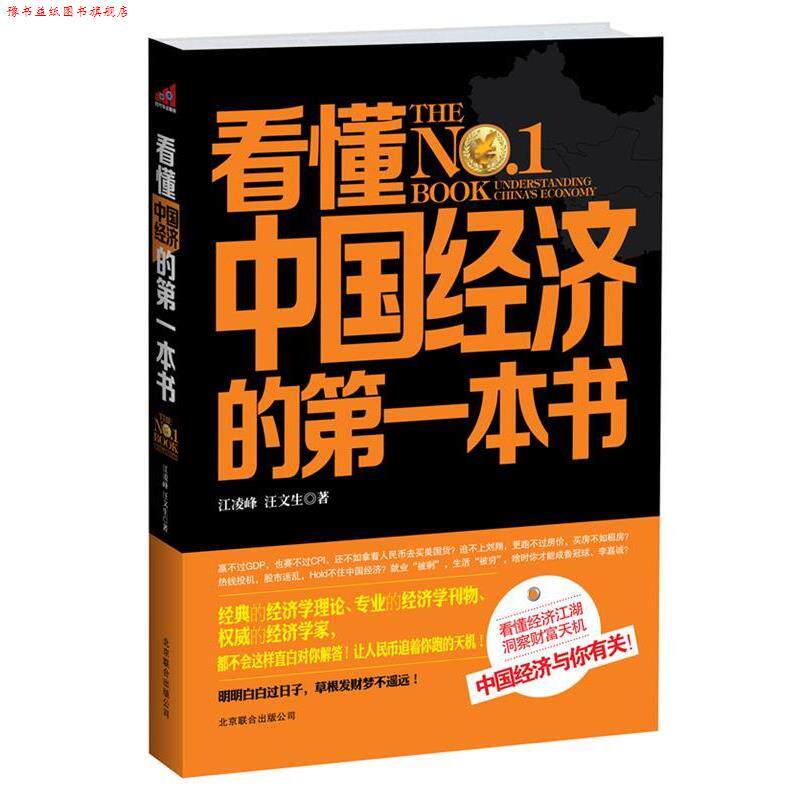 【正版书】 看懂中国经济的本书 江陵峰,汪文生 北京联合出版公司出版社