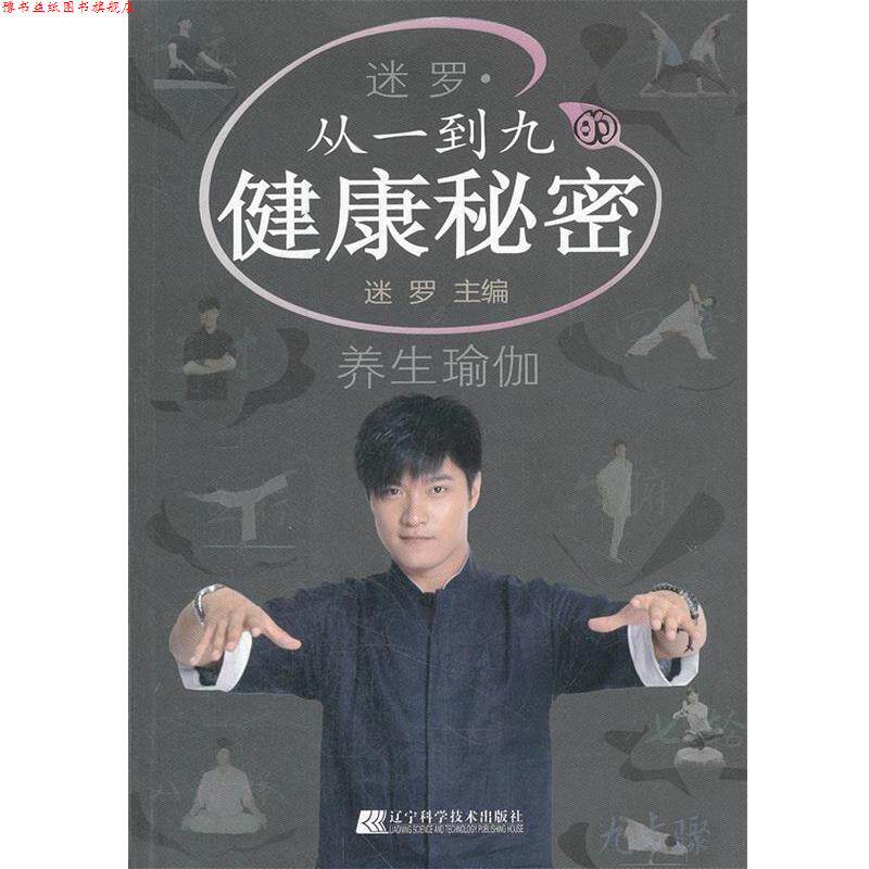 【正版书】 迷罗·从一到九的健康秘密 迷罗主编 辽宁科学技术出版社