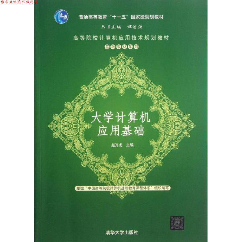 【正版书】 大学计算机应用基础 赵万龙 主编 清华大学出版社