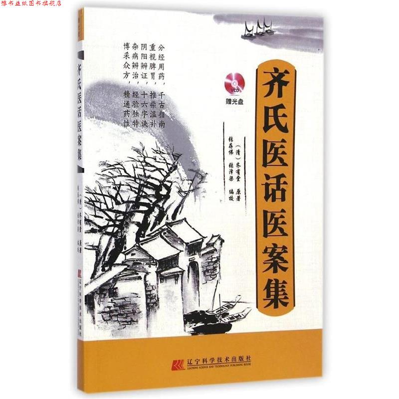 【正版书】 齐氏医话医案集 (清)齐有堂 原著,张存悌,张泽梁 编校 辽宁科学技术出版社