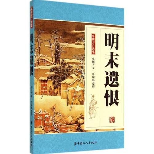 【正版书】 明末遗恨-单田芳自选集 单田芳　著,单瑞林　整理 工人出版社