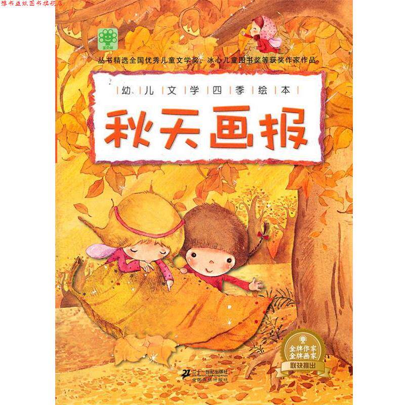 【正版书】 幼儿文学四季绘本 秋天画报 宝贝树 21世纪出版社