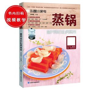 【正版书】 蒸锅:营养师的私房蒸菜 甘智荣 山东电子音像出版社