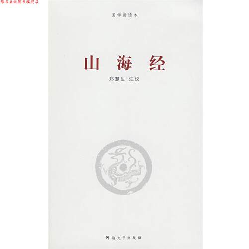 【正版书】 山海经 郑慧生　注说 河南大学出版社
