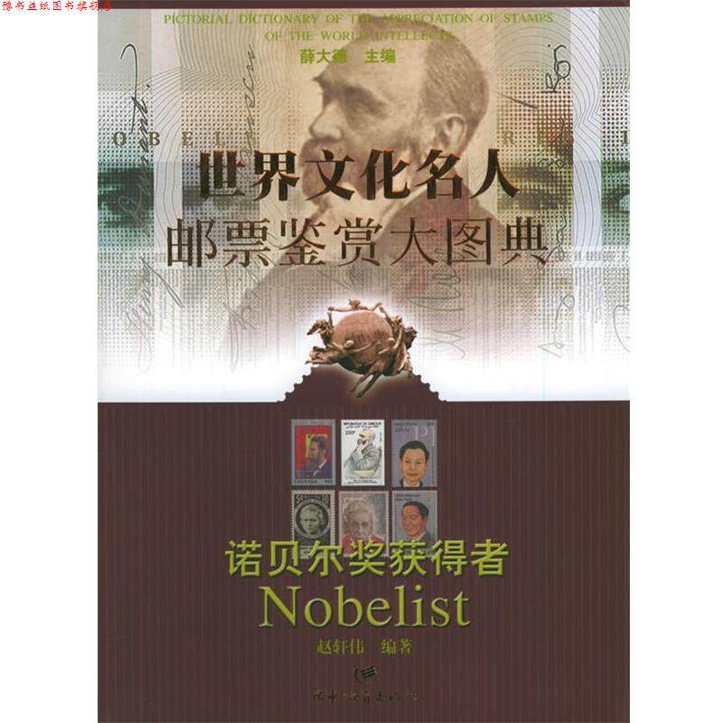 【正版书】 世界文化名人邮票鉴赏大图典·诺贝尔奖获得者 薛大德 主编,赵轩伟 编著 广东教育出版社