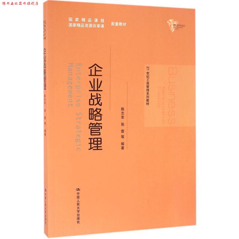 【正版书】 21世纪工商管理系列教材:企业战略管理 陈志军, 张雷 中国人民大学出版社