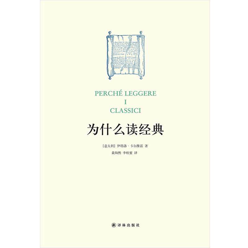 【正版书】 为什么读经典 伊塔洛·卡尔维诺 译林出版社