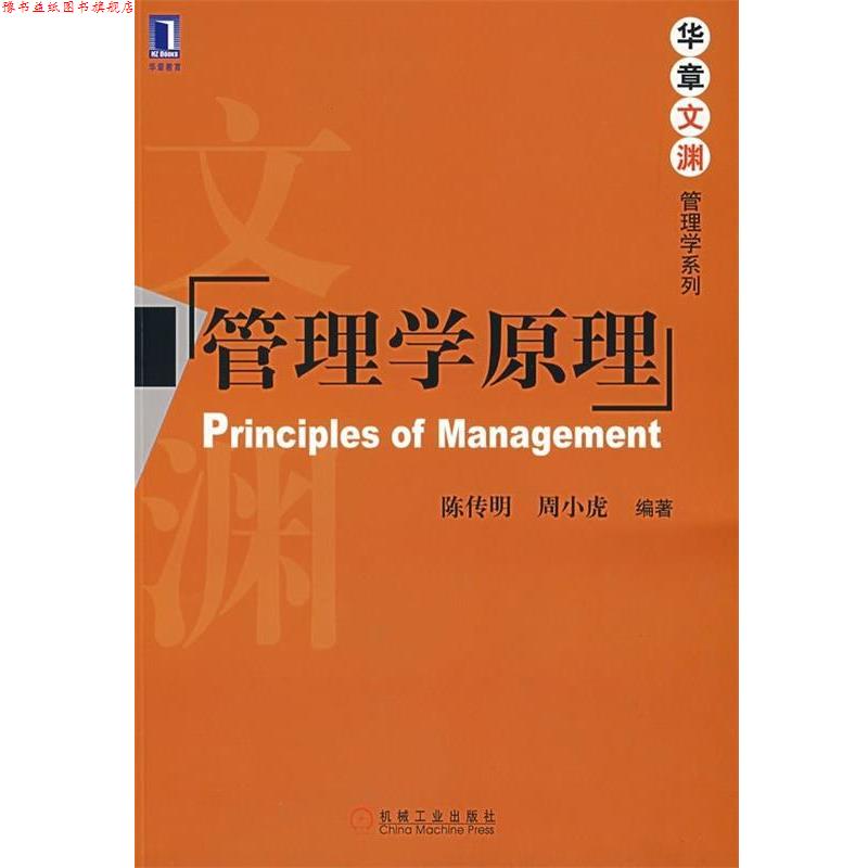 【正版书】 管理学原理 陈传明,周小虎 著 机械工业出版社