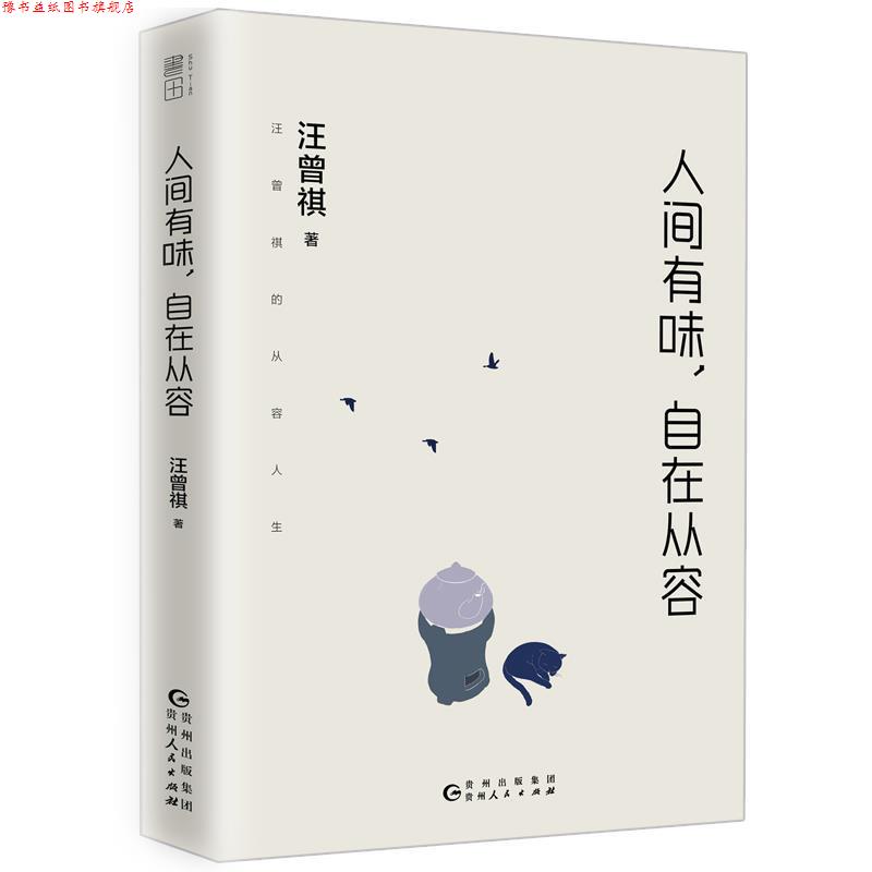【正版书】 人间有味,自在从容 汪曾祺 贵州人民出版社