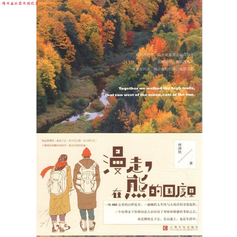【正版书】 漫走,在熊的国度里 林满秋 著 上海文化出版社