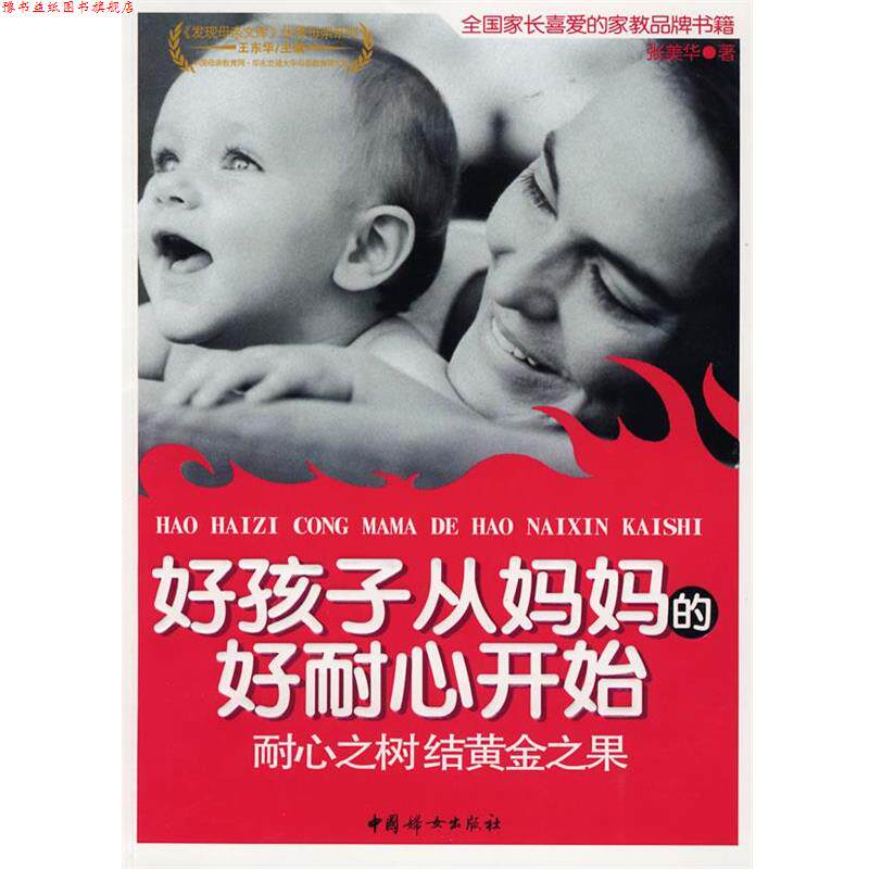【正版书】 好孩子从妈妈的好耐心开始 张美华 著 中国妇女出版社