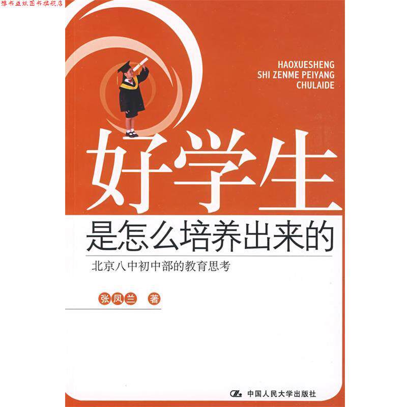 【正版书】 好学生是怎样培养出来的 张凤兰　著 中国人民大学出版社