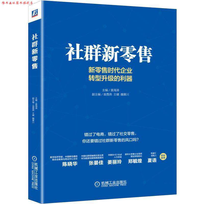 【正版书】 社群新 袁海涛 机械工业出版社