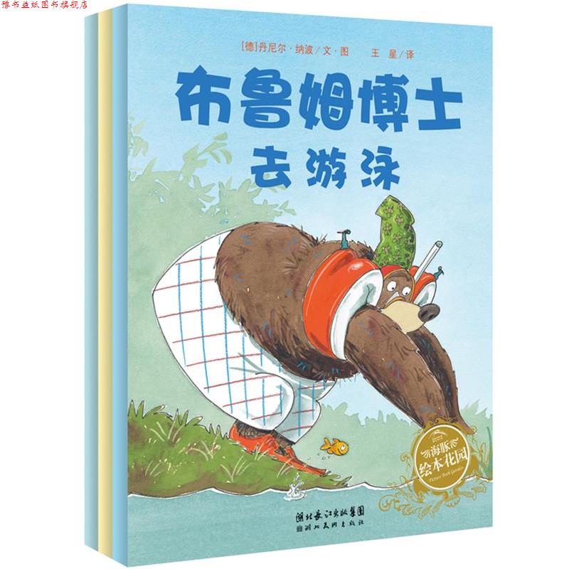 【正版书】 布鲁姆博士系列 （德）丹尼尔·纳波 著,王星 译 湖北美术出版社