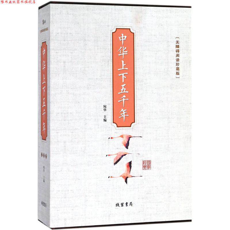 【正版书】 中华上下五千年 宛华 主编 线装书局出版社