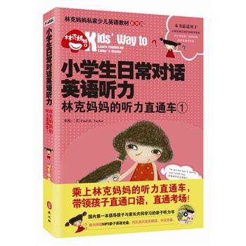 【正版书】 小学生日常对话英语听力-林克妈妈的听力直通车-1-随书附赠MP3亲子英语光盘 林克妈妈 著 外文出版社