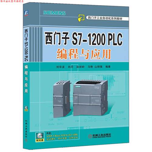 【正版书】 西门子S7-1200PLC编程与应用 刘华波　等编著 机械工业出版社