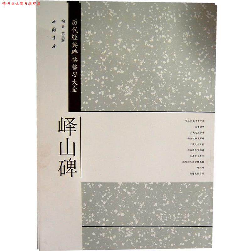 【正版书】 历代经典碑帖临习大全峄山碑 艺美联　编 中国书店出版社