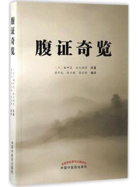 【正版书】 腹证奇览 [日] 稻叶克,[日] 和久田寅 著,梁华龙,陈玉琢,陈宝明 译 中国中医药出版社