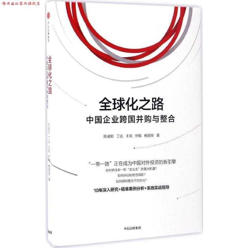 【正版书】 化之路:中国企业跨国并购与整合 陈威如 丁远 王高 忻榕 杨国安著 中信出版社