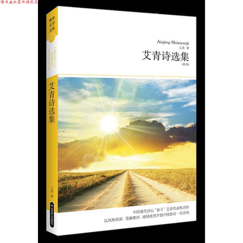 【正版书】 艾青诗选集 艾青 北京燕山出版社