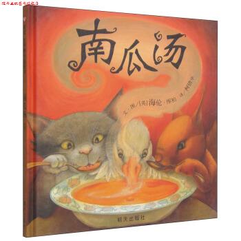 【正版书】 信谊世界精选图画书·南瓜汤 [英] 海伦·库柏 著,柯倩华 译 明天出版社