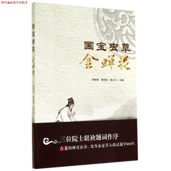 【正版书】 国宝虫草金蝉花 李增智,陈祝安,陈以平 著 合肥工业出版社