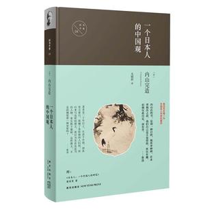 【正版书】 一个日本人的中国观 (日)内山完造 著 尤炳圻 译 新星出版社