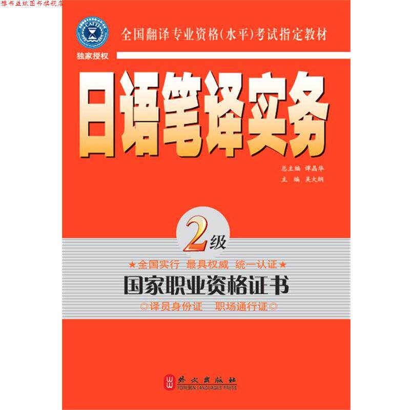 【正版书】 日语笔译实务 2级 吴大纲 主编 外文出版社