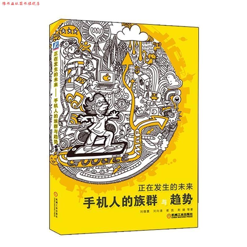 【正版书】 正在发生的未来--手机人的族群与趋势 刘德寰,刘向清,崔凯,荆婧 著 机械工业出版社