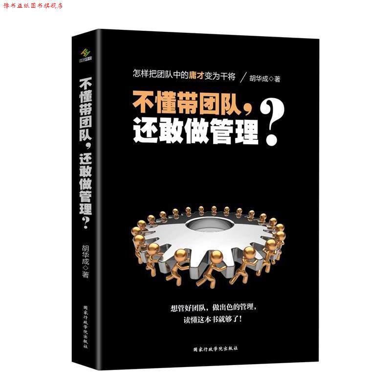 【正版书】 不懂带团队，还敢做管理？ 胡华成 国家行政学院出版社