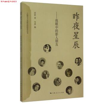 【正版书】 昨夜星辰 沈寂,韦泱 上海人民出版社