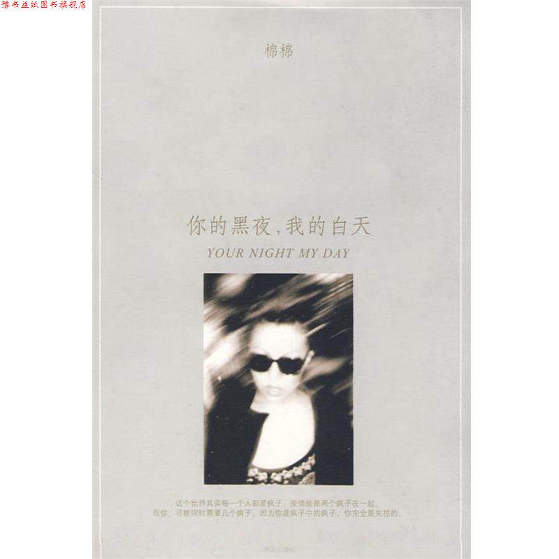 【正版书】 你的黑夜,我的白天 棉棉 著 珠海出版社