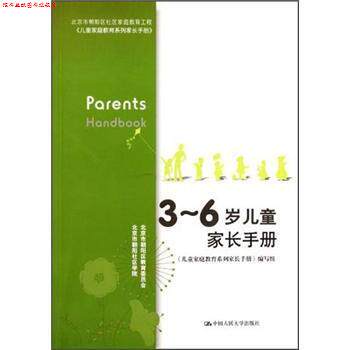 【正版书】 3-6岁儿童家长手册 《儿童家庭教育系列家长手册》编写组 中国人民大学出版社
