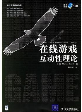 【正版书】 在线游戏互动性理论—游戏开发经典丛书 （美）弗里德里.（Friedl,M。） 著,陈宗斌 译 清华大学出版社
