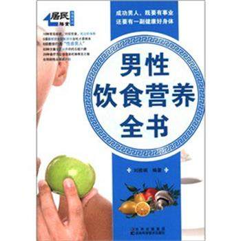 【正版书】 男性饮食营养全书 刘雅娟　编著 吉林科学技术出版社