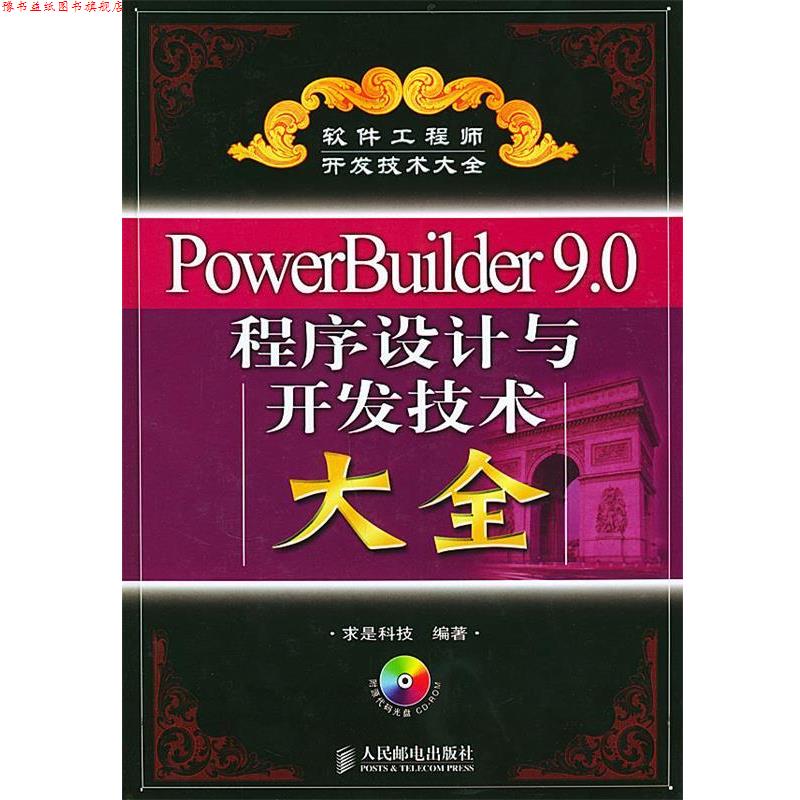 【正版书】 PowerBuilder9.0程序设计与开发技术大全 求是科技 编著 人民邮电出版社