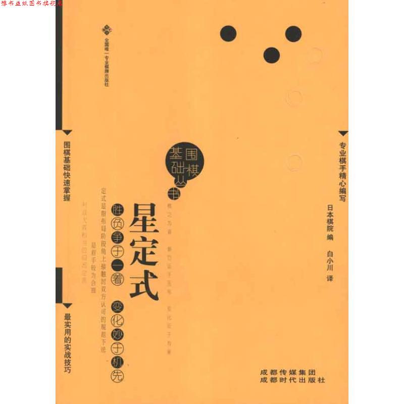 【正版书】 星定式围棋基础丛书2) 日本棋院 编,白小川 译 成都时代出版社