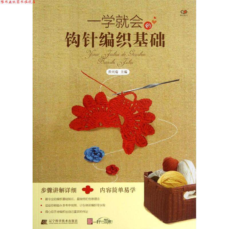 【正版书】 一学就会的钩针编织基础 乔兴菊 主编 辽宁科学技术出版社