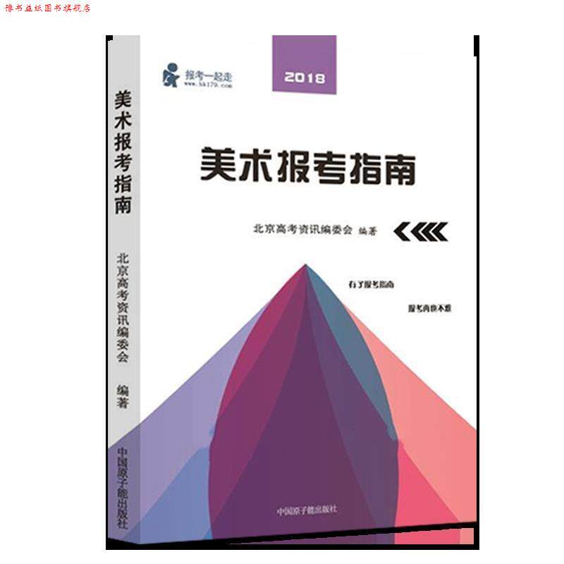 【正版书】 美术报考指南 北京高考咨询编委会 中国原子能出版社