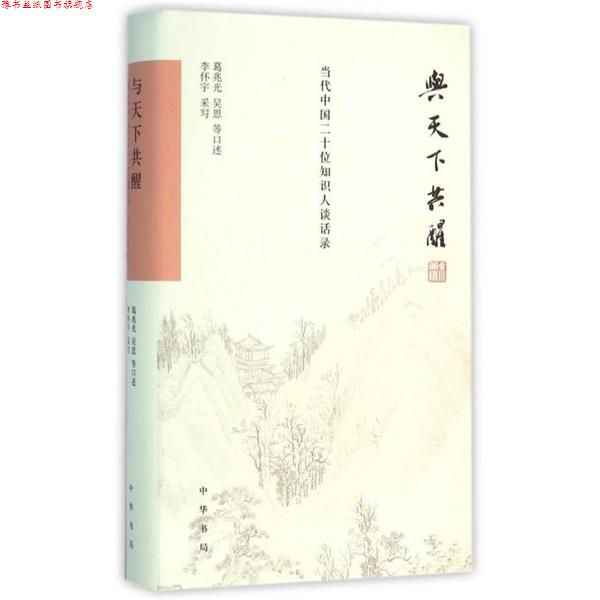 【正版书】 与天下共醒:当代中国二十位知识人谈话录 葛兆光吴思等口述,李怀宇采写 中华书局