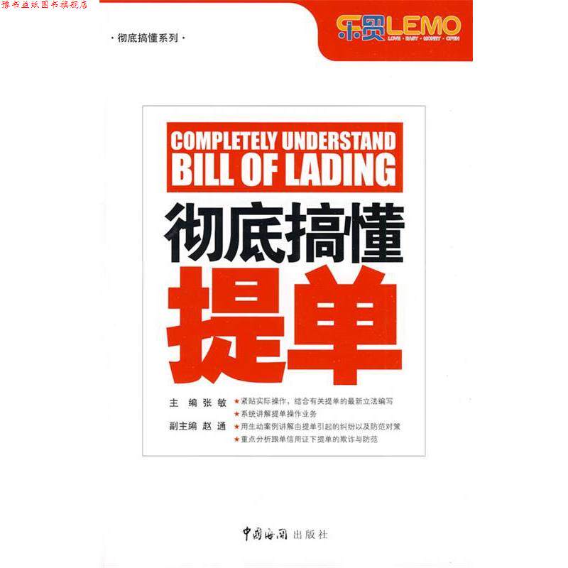 【正版书】 搞懂提单 张敏 编著 中国海关出版社