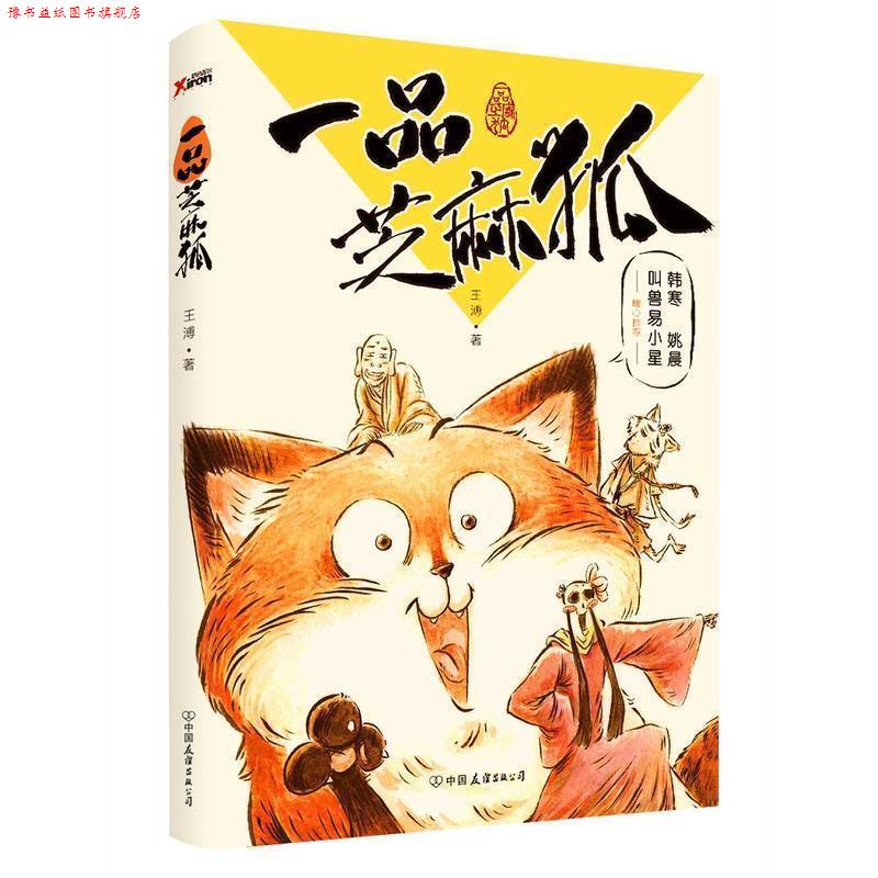 【正版书】 一品芝麻狐 王溥 中国友谊出版公司出版社