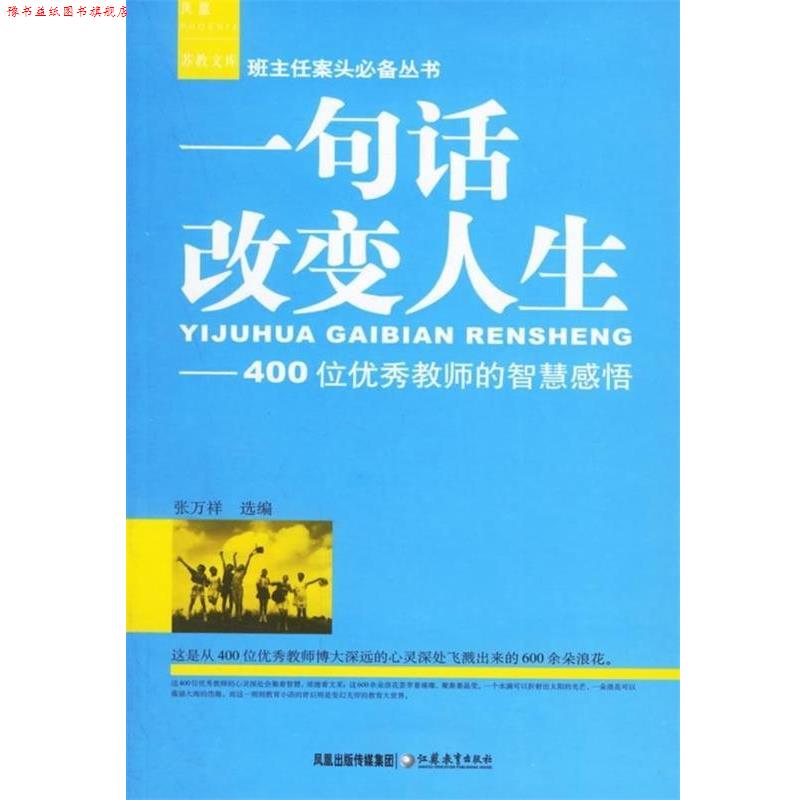 【正版书】 一句话改变人生:400位教师的智慧感悟 张万祥 编 凤凰出版传媒集团，江苏教育出版社